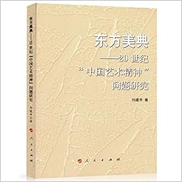 东方美典 世纪中国艺术精神问题研究 刘建平 Amazon Com Books