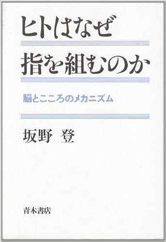 ヒトはなぜ指を組むのか 脳とこころのメカニズム 坂野 登 本 通販 Amazon