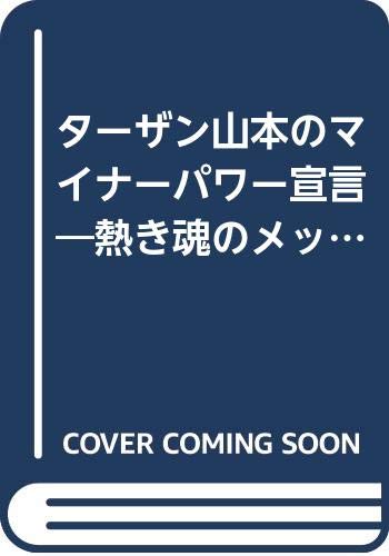 ターザン山本のマイナーパワー宣言 熱き魂のメッセージ Amazon Com Books