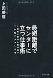 最短距離でセンターに立つ仕事術 その他大勢から抜け出す「会社アタマ」思考