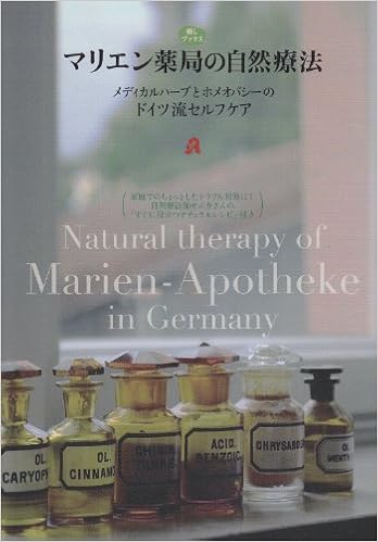 マリエン薬局の自然療法 メディカルハーブとホメオパシーのドイツ流セルフケア 癒しブックス ト イツ ナチュラル セルフケア協会 エテ ィトルーム カノン 朝倉めぐみ 本 通販 Amazon