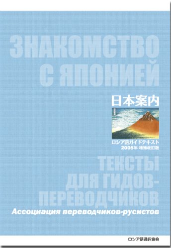 日本案内 ロシア語ガイドテキスト ロシア語通訳協会 野口福美 中山久恵 米原万里 本 通販 Amazon