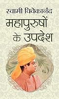 Mahapurushon Ke Updesh : महापुरुषों के उपदेश (Motivational Books by Swami Vivekanand) (Hindi Edition)
