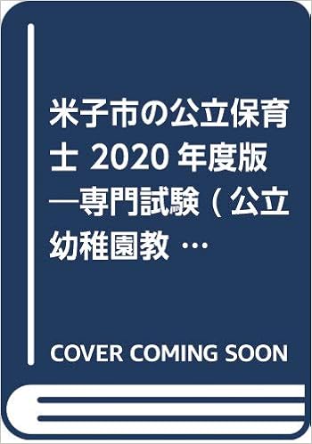 米子市の公立保育士 2020年度版―専門試験 (公立幼稚園教諭・保育士採用試験対策シリーズ) 単行本 – 2019/4/1