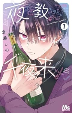 夜を教えて千夜来くんの最新刊