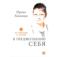 В предвкушении себя: От имиджа к стилю (Russian Edition) book cover