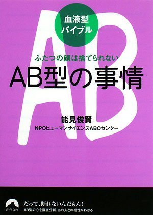 Abgata No Jijoi Futatsu No Kao Wa Suterarenai Ketsuekigata Baiburu Toshitaka Nomi Ketsuekigata Ningen Kagaku Kenkyui Sentai Amazon Com Books