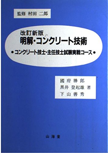 明解 コンクリート技術 コンクリート技士 主任技士試験実戦コース 勝郎 国府 善秀 下山 登起雄 黒井 本 通販 Amazon