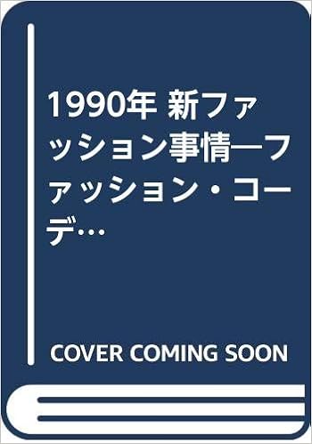 1990年 新ファッション事情 ファッション コーディネイターが見たパリと東京 関根 雅久 本 通販 Amazon