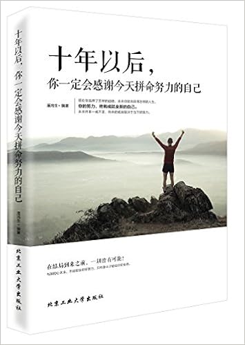 十年以后 你一定会感谢今天拼命努力的自己 潘鸿生 Amazon Com Books