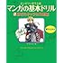 マンガの基本ドリル〈2〉生きたキャラの作画編―エンピツ一本で上達 (廣済堂マンガ工房)