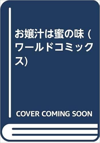 お嬢汁は蜜の味 ワールドコミックス いえーい富井 本 通販 Amazon