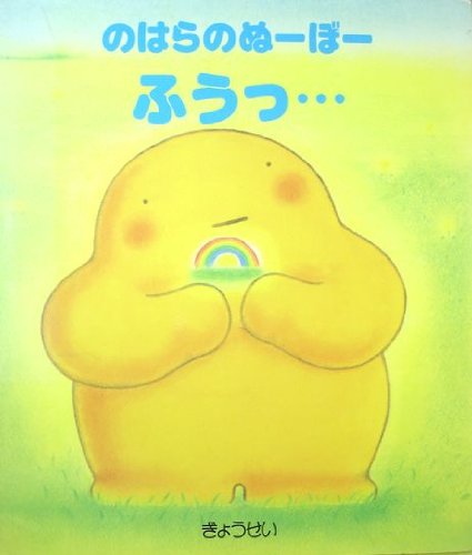 のはらのぬーぼー ふうっ 立野恵子 本 通販 Amazon