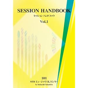 セッションハンドブック Vol.1