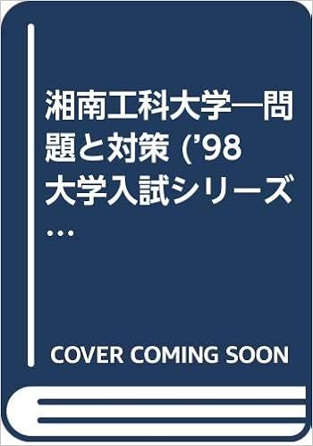 湘南工科大学 問題と対策 98大学入試シリーズ 232 Amazon Com Books
