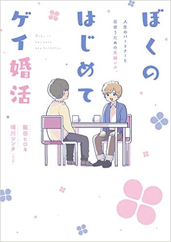 ぼくのはじめてゲイ婚活 飯田 ヒロキ 晴川シンタ 晴川シンタ 本 通販 Amazon