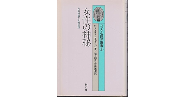 女性の神秘 月の神話と女性原理 ユング心理学選書 8 Amazon Com Books