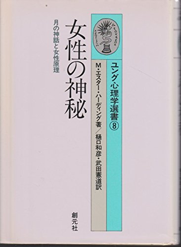 女性の神秘 月の神話と女性原理 ユング心理学選書 M エスター ハーディング 樋口 和彦 武田 憲道 本 通販 Amazon