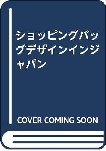 ショッピングバッグデザインインジャパン 日出男 斎藤 本 通販 Amazon