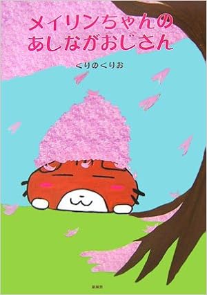 メイリンちゃんのあしながおじさん くりの くりお 本 通販 Amazon