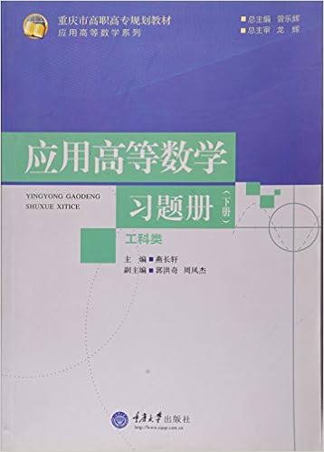 应用高等数学习题册 工科类 下册 燕长轩 Amazon Com Books