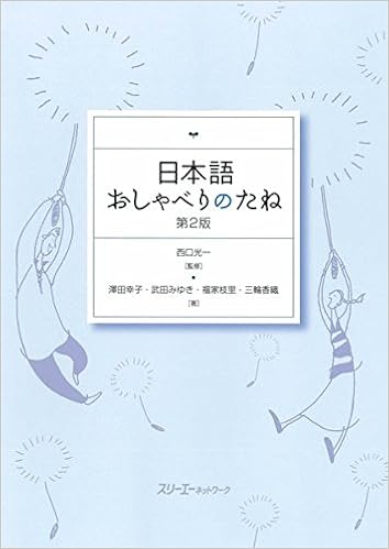 日本語おしゃべりのたね 幸子 澤田 枝里 福家 香織 三輪 みゆき 武田 光一 西口 本 通販 Amazon