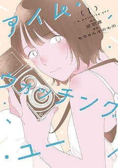 アイム・ウォッチング・ユーの最新刊