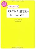 仕事がはかどるデスクワーク&整理術のルールとマナー (ビジネスいらすとれいてっど)