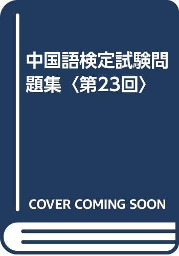 中国語検定試験問題集 第23回 日本中国語検定協会 本 通販 Amazon