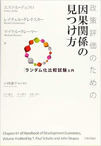 政策評価のための因果関係の見つけ方 ランダム化比較試験入門 エステル デュフロ レイチェル グレナスター マイケル クレーマー 小林 庸平 小林 庸平 石川 貴之 井上 領介 名取 淳 本 通販 Amazon