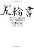 決定版 五輪書現代語訳 (草思社文庫)