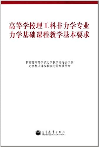 高等学校理工科非力学专业力学基础课程教学基本要求 教育部高等学校力学教学指导委员会力学基础课程教学指导分委员会 Amazon Com Books