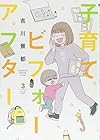 子育てビフォーアフター 第3巻