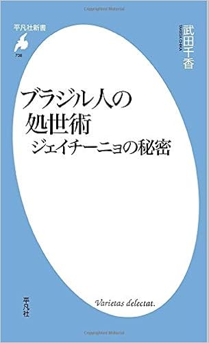ブラジル人の処世術ジェイチーニョの秘密 武田千香 本 通販 Amazon ブラジル人の処世術ジェイチーニョの秘密 武田千香 本 通販 Amazon