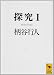 探究(1) (講談社学術文庫)