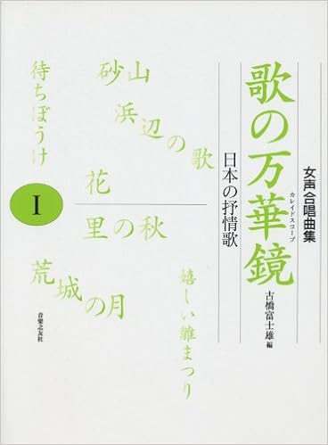 女声合唱曲集 歌の万華鏡 ガイドスコープ 1 Amazon Com Books