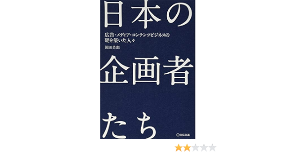 日本の企画者たち 広告 メディア コンテンツビジネスの礎を築いた人々 9784883353569 Amazon Com Books