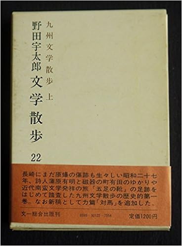 野田宇太郎文学散歩 第22巻 九州文学散歩 上 野田宇太郎 本 通販 Amazon