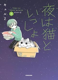 夜は猫といっしょの最新刊