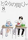となりの関くん 第8巻