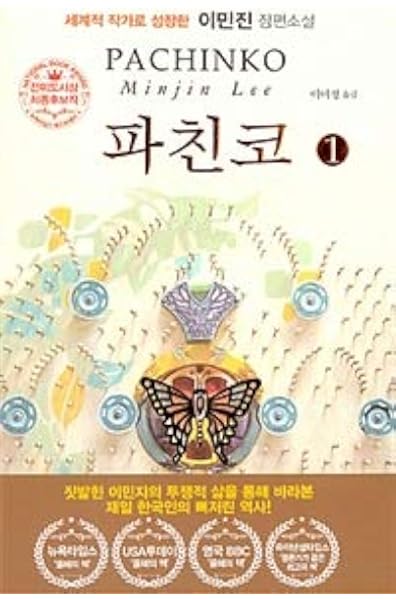 Pachinko 1 Korean Edition Minjin Lee 9788970129815 Amazon Com Books