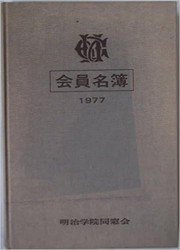 明治学院同窓会会員名簿 1977 岡村 長徳 本 通販 Amazon