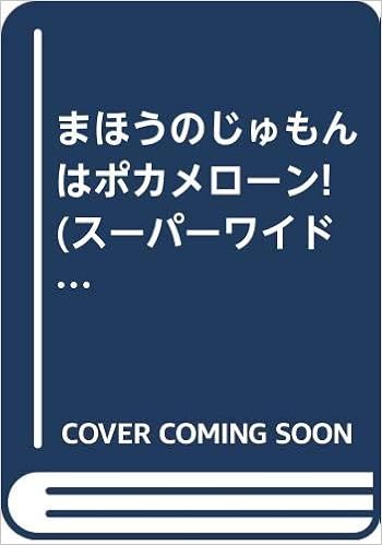 まほうのじゅもんはポカメローン スーパーワイドゲーム絵本 おはなし かずあそび ゆきの ゆみこ 本 通販 Amazon