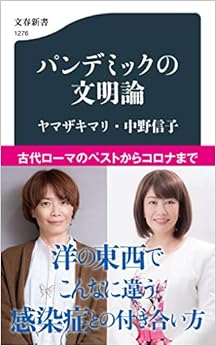 パンデミックの文明論 (文春新書)の表紙