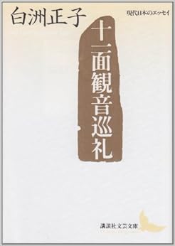 十一面観音巡礼 (講談社文芸文庫―現代日本のエッセイ)の表紙