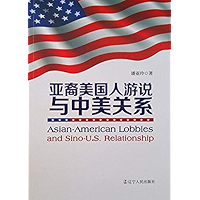 亚裔美国人游说与中美关系 (Chinese Edition) book cover