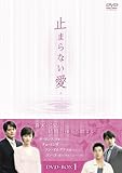 [DVD]止まらない愛 BOX-I