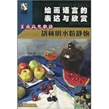 expression and appreciation of painting language: Hulin Ming gouache still life (Paperback) by 