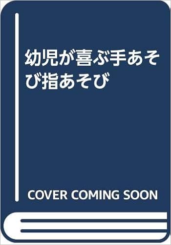 幼児が喜ぶ手あそび指あそび まき ごろう 本 通販 Amazon