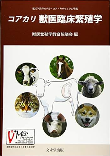 コアカリ 獣医臨床繁殖学 獣医繁殖学教育協議会 本 通販 Amazon